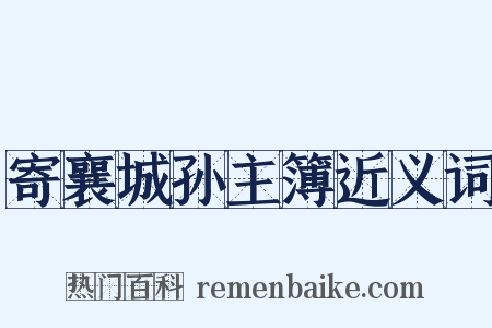 寄襄城孙主簿近义词是什么意思的图片